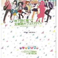 JR京都伊勢丹と「地下鉄に乗るっ」のコラボカフェが登場！ 会場では新キャラのお披露目も
