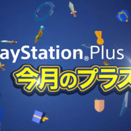 PS Plus加入者向け5月提供全コンテンツ！―新たな「FREE MULTIPLAYER WEEKEND」も開催決定
