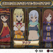 『この素晴らしい世界に祝福を！ -この欲深いゲームに審判を！-』 の公式サイトが正式オープン！発売日などの情報も公開