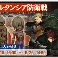 『オルタンシア・サーガ』×「進撃の巨人」イベントで手に入る「アルミン」「サシャ」「エルヴィン」の詳細が公開