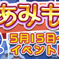 『ぷよぷよ!!クエスト』限定クエスト“あみもの祭り”開催…毛玉をあつめて限定キャラをゲットしよう