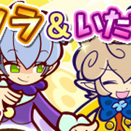 『ぷよぷよ!!クエスト』限定クエスト“あみもの祭り”開催…毛玉をあつめて限定キャラをゲットしよう