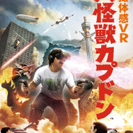 特撮体感VR 大怪獣カプドンの開発に見る、カジュアルなアトラクション系VRとカプコンが目指すアトラクション系VRの今後の展望―中村彰憲「ゲームビジネス新潮流」第47回