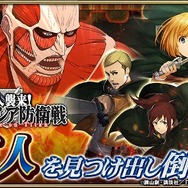 『オルタンシア・サーガ』にて「進撃の巨人」コラボイベント「巨人襲来！オルタンシア防衛戦」開始！