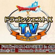 スイッチ/PS4版『ドラクエX』の最新情報を綴る特別番組を実施─堀井雄二も出演