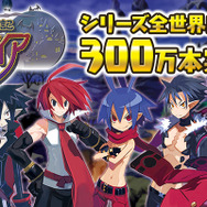 『ディスガイア』シリーズ全世界累計出荷300万本突破!スイッチ版『魔界戦記ディスガイア5』の体験版も配信開始
