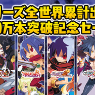 『ディスガイア』シリーズ全世界累計出荷300万本突破!スイッチ版『魔界戦記ディスガイア5』の体験版も配信開始