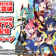 『ディスガイア』シリーズ全世界累計出荷300万本突破!スイッチ版『魔界戦記ディスガイア5』の体験版も配信開始