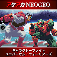 スイッチ向け『アケアカNEOGEO ギャラクシーファイト UW』配信開始!