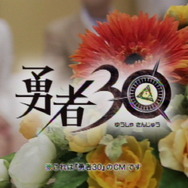 「自分は魔王かな・・・」THE ALFEEの高見沢氏も登場！30秒で世界を救う『勇者30』制作発表会