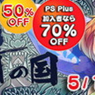 PS Vita版『刺青の国』最大70%OFF！6月5日までの期間限定セールが実施