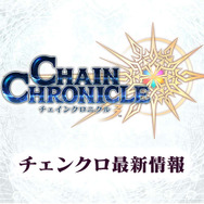 『チェインクロニクル3』が1,000万DLを突破！ 記念キャンペーンも多数展開─『GUILTY GEAR Xrd REV 2』コラボも決定