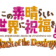 PS4/PS Vita『この素晴らしい世界に祝福を！』初回生産限定特典で“ドット絵2DSTG”を付属！ こだわりの紹介PVもお披露目