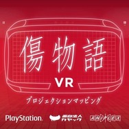【インタビュー】キスショットと一緒に劇場映画を振り返る『傷物語VR』はなぜ作られたのか─「既存の映像を活かす新たな体験」の提案