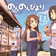 「のんのんびより」新作アニメ制作決定 原作11巻の帯で発表