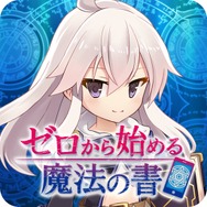 TVアニメ『ゼロから始める魔法の書』スマホ向けアプリが配信開始！様々な記念キャンペーンも実施