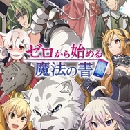 TVアニメ『ゼロから始める魔法の書』スマホ向けアプリが配信開始！様々な記念キャンペーンも実施