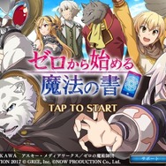 TVアニメ『ゼロから始める魔法の書』スマホ向けアプリが配信開始！様々な記念キャンペーンも実施