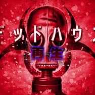 Wii U/PS4『デッドハウス 再生』、3DS『アルケミックダンジョンズ』は5月31日配信に