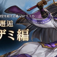 『アナザーエデン 時空を超える猫』がアップデート、最難関コンテンツ「邂逅 アザミ編」などが追加