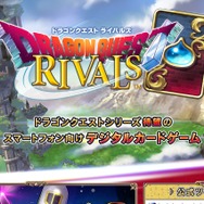 『ドラクエ』のスマホ向けデジタルカードゲームが発表！『ドラゴンクエスト ライバルズ』2017年配信決定、CBT参加者を募集中