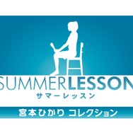 PS VR『サマーレッスン：宮本ひかり コレクション』発売開始、VR空間で「宮本ひかり」と触れ合えるゲーム本編とDLC4つが収録