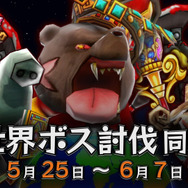 『Happy Wars』イベント「世界ボス討伐同盟」を期間限定で開催!撃破数 1万体ごとに報酬をプレゼント