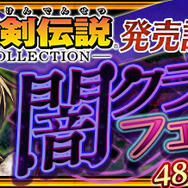 『チェインクロニクル3』×『聖剣伝説』コラボが期間限定で復刻