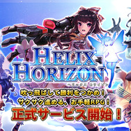 スマホ向けお手軽RPG『ヘリックスホライゾン』配信開始―新規ユーザーログインイベントも実施