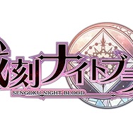 戦国恋愛ファンタジー『戦刻ナイトブラッド』5月29日に配信決定―豪華声優陣28名のボイスメッセージも公開