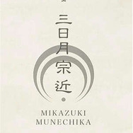 『刀剣乱舞』三日月宗近をイメージした日本酒が限定販売！ 購入特典は「三日月宗近 紗綾柄 お包みバンダナ」