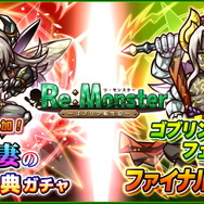 『リ・モンスター』ゴブリンの祭典最終ステージ「幹部集結！鬼神の武闘祭」を開催中！