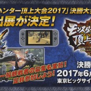 スイッチ版『モンハンダブルクロス』が「MH頂上大会2017」の決勝戦会場で試遊出展決定！