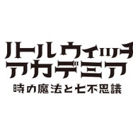 アニメ「リトルウィッチアカデミア」がPS4向けにゲーム化！未来を目指す魔女たちの物語は終わらない