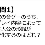 【クイズ】GAMEMANIA！：音ゲー特集―プレイによって主人公の形態が変わる音ゲーは？