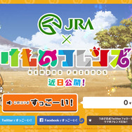 JRAと「けものフレンズ」がコラボ！ サーバルちゃんの「すっごーい！」と共にカウントが増えるティザーサイトをオープン