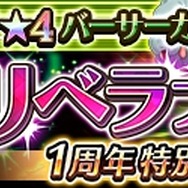 『蒼空のリベラシオン』新イベント開催！☆4バーサーカー「ルパ」が登場する1周年特別版「リベラフェス」も