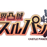 『限界凸城 キャッスルパンツァーズ』セクシーすぎるゲーム画面が公開、ストーリーなども