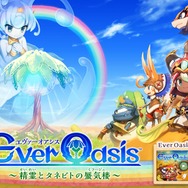 3DS『エヴァーオアシス』公式サイトをオープン！ 気になる物語やオアシスの発展、登場キャラなどに迫る