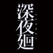 少女達が不気味な街を探検する『深夜廻』PV―今作で導入された新システムも紹介