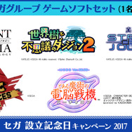 2017年6月3日でセガは設立57周年!「セガ 設立記念日キャンペーン 2017」開催
