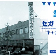 2017年6月3日でセガは設立57周年!「セガ 設立記念日キャンペーン 2017」開催