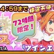 『チェンクロ３』×「ツインエンジェルBREAK」コラボイベント開催間近―72時間限定のフェスも