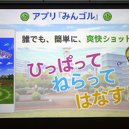 『みんゴル』発表会＆試遊レポート