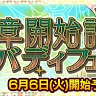 『チェインクロニクル3』セレステ篇メインストーリー第4章を6月6日に追加―新バディが手に入るフェスも開催