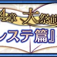 『チェインクロニクル3』セレステ篇メインストーリー第4章を6月6日に追加―新バディが手に入るフェスも開催