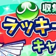 『ぷよぷよ!!クエスト』“第2回あじさい収集祭り”開催―あじさいを集めて限定カードを手に入れよう