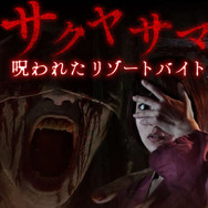 『サクヤサマ 呪われたリゾートバイト』眼をえぐられ殺された怨霊から逃げ延びろ！ ホラーゲームがブラウザで無料展開