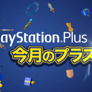 「PS Plus」6月提供全コンテンツ情報公開―「PS Plus 生誕7周年記念」キャンペーンも実施！【UPDATE】