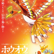 ポケモンと一緒に謎を解き明かすリアル脱出ゲーム「ホウオウの試練からの脱出」全国8都市で順次開催